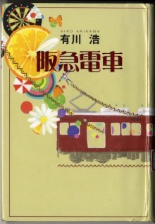 『阪急電車』の画像