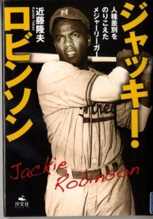 『ジャッキー・ロビンソン～人種差別をのりこえたメジャーリーガー～』の画像