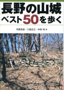 『長野の山城ベスト50を歩く』