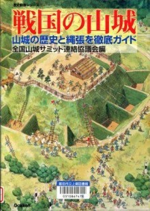 『戦国の山城　山城の歴史と縄張を徹底ガイド』の画像