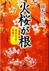 『火桜が根　幕末女志士　多勢子』の画像