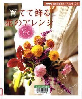 『育てて飾る花のアレンジ80』の画像