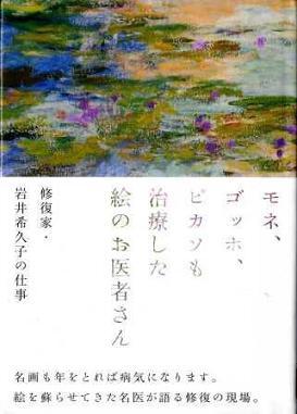 『モネ、ゴッホ、ピカソも治療した絵のお医者さん　修復家・岩井希久子の仕事』の画像