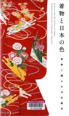 『着物と日本の色　着物で綴る日本伝統色』の画像