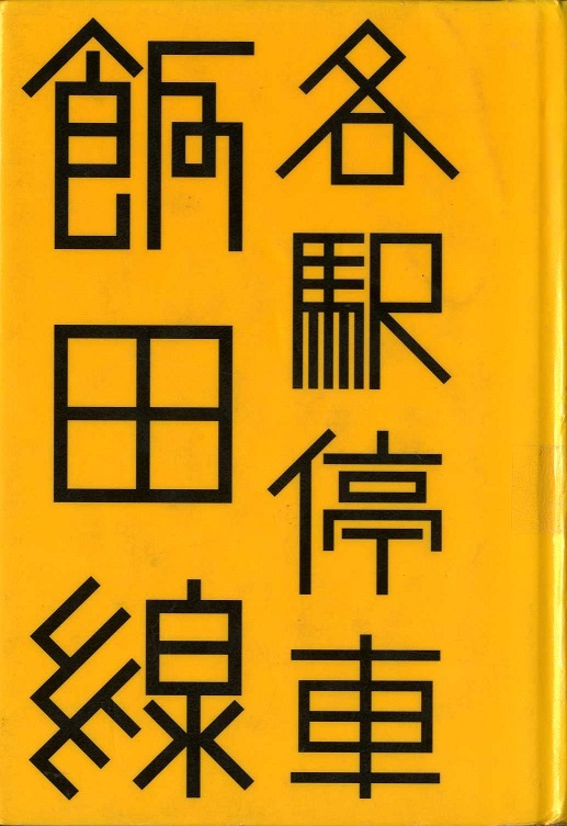 『各駅停車飯田線』の画像
