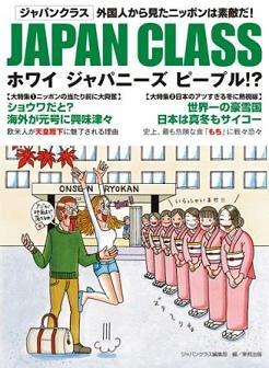 『JAPAN CLASS　ホワイジャパニーズピープル！？』の画像