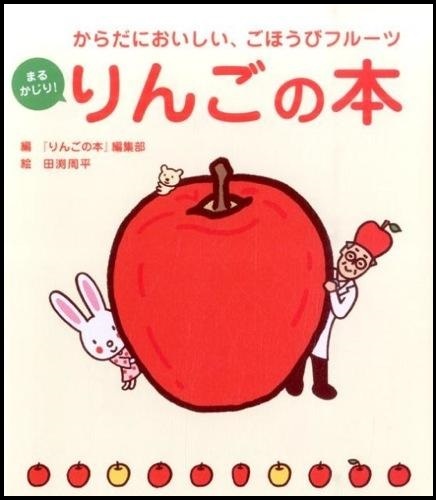 『まるかじり！りんごの本』の画像