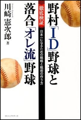 『野村「ID」野球と落合「オレ流」野球』の画像