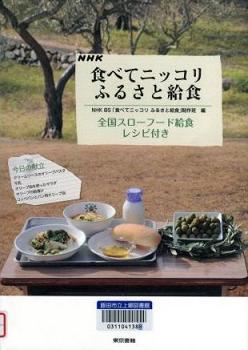 『NHK食べてニッコリふるさと給食』全国スローフード給食レシピ付きの画像
