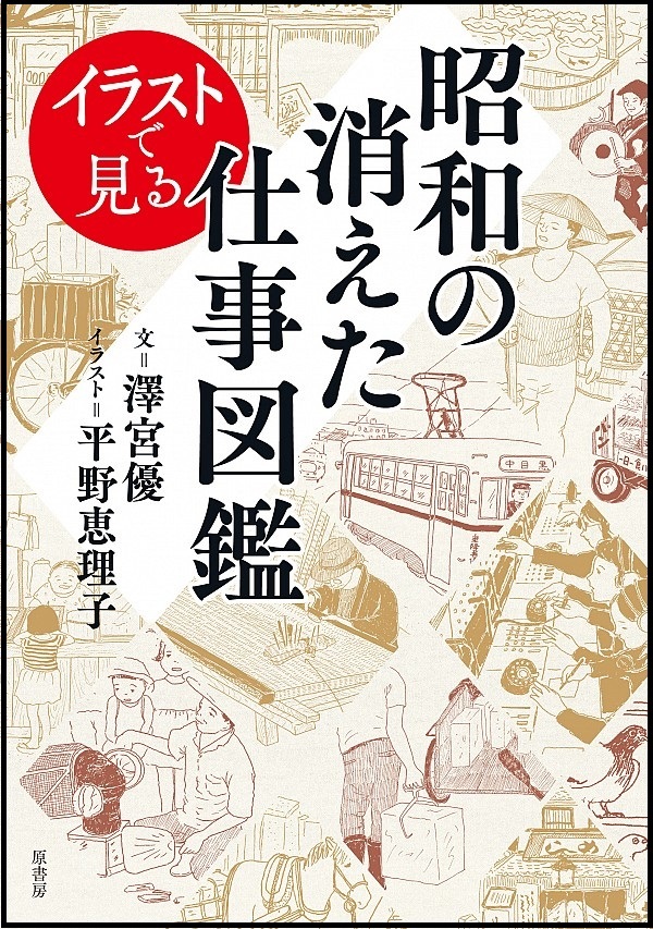 『イラストで見る昭和の消えた仕事図鑑』の画像