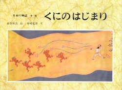 『日本の神話　第1巻』くにのはじまりの画像