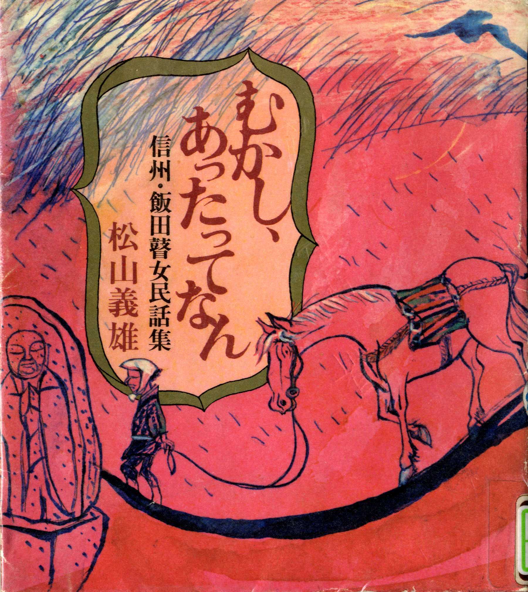 『むかし、あったってなん―信州・飯田瞽女民話集―』の画像