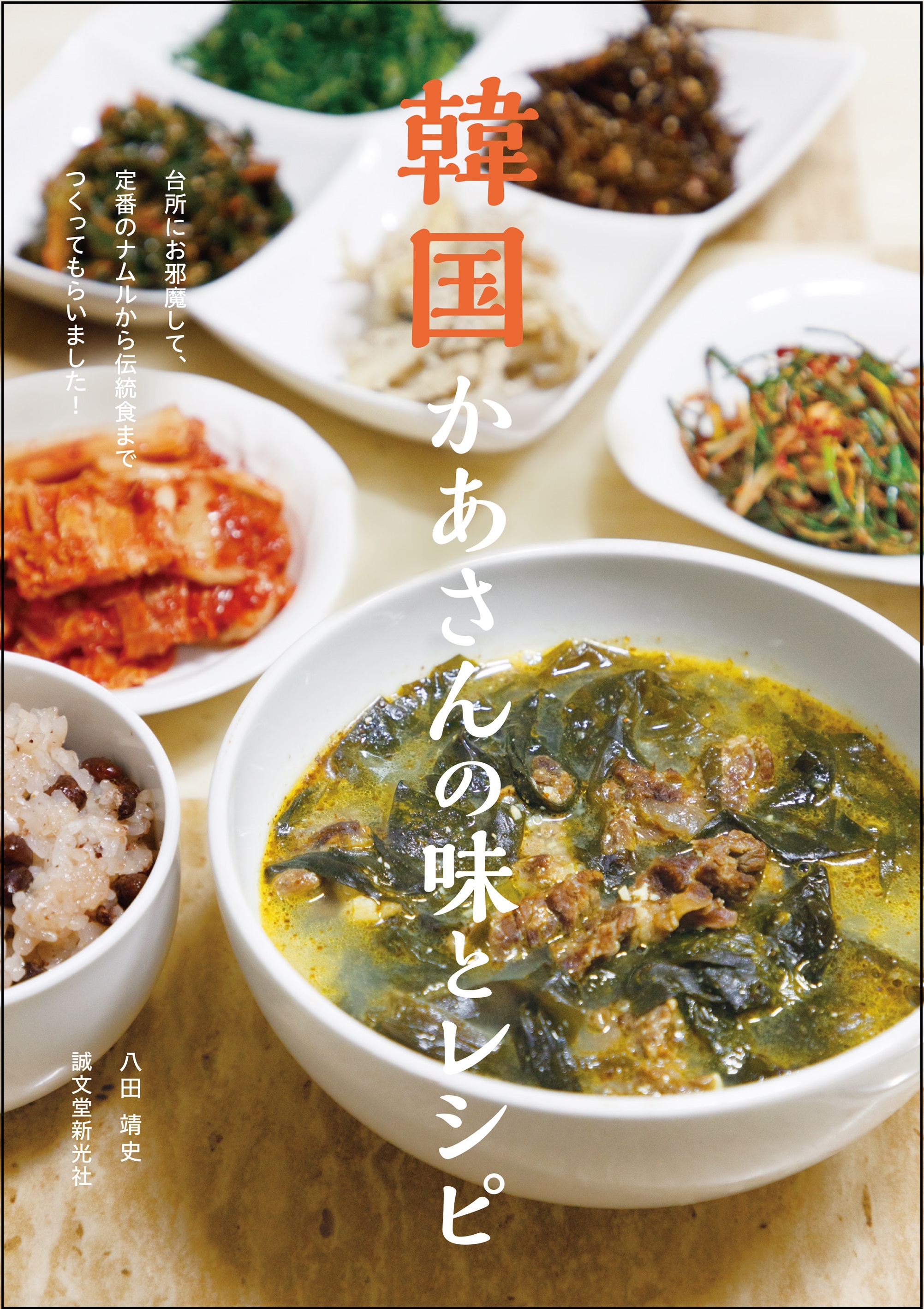 『韓国かあさんの味とレシピ』の画像