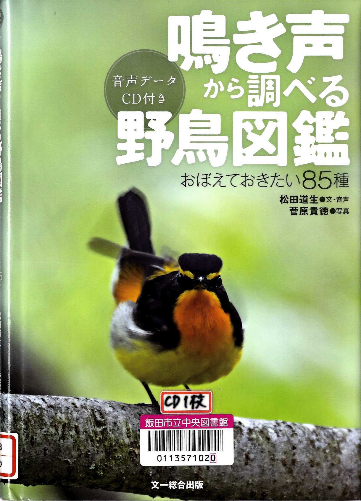 『鳴き声から調べる野鳥図鑑』の画像