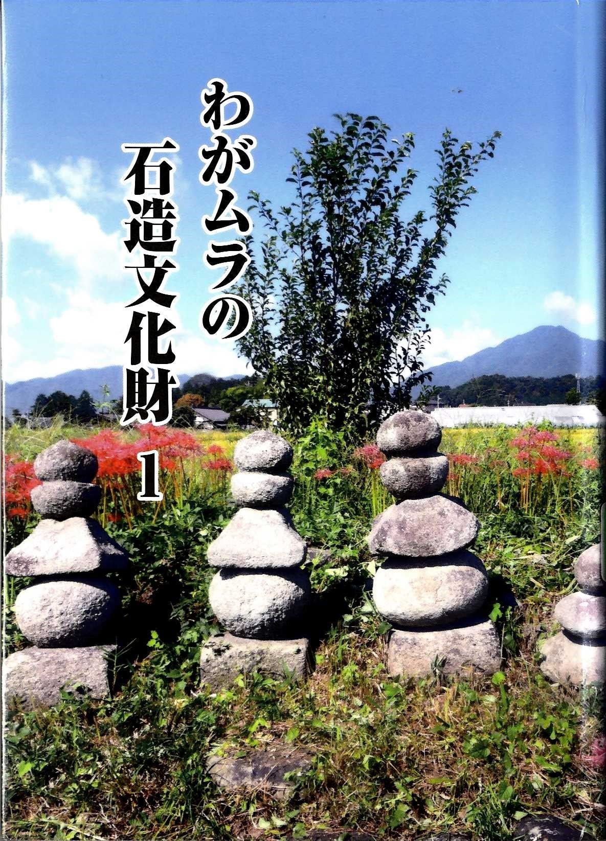 『わがムラの石造文化財　1』の画像