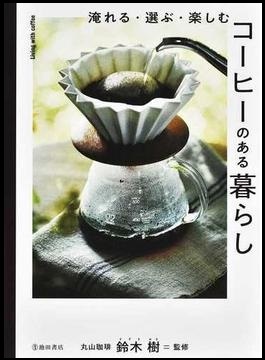 『コーヒーのある暮らし』の画像