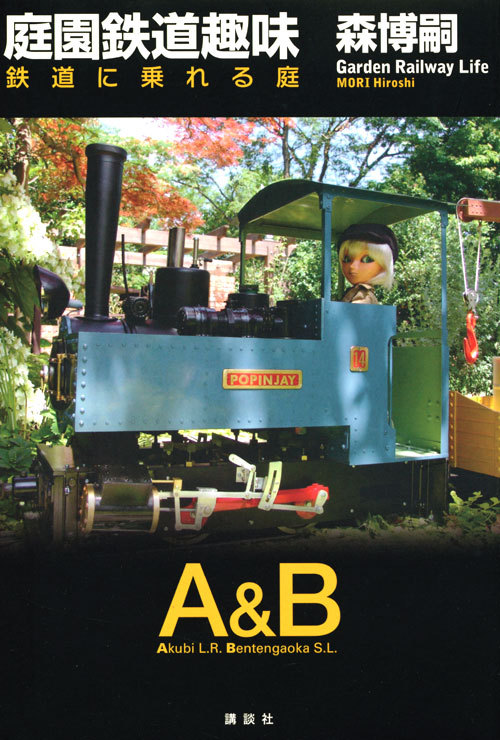 『庭園鉄道趣味』の画像