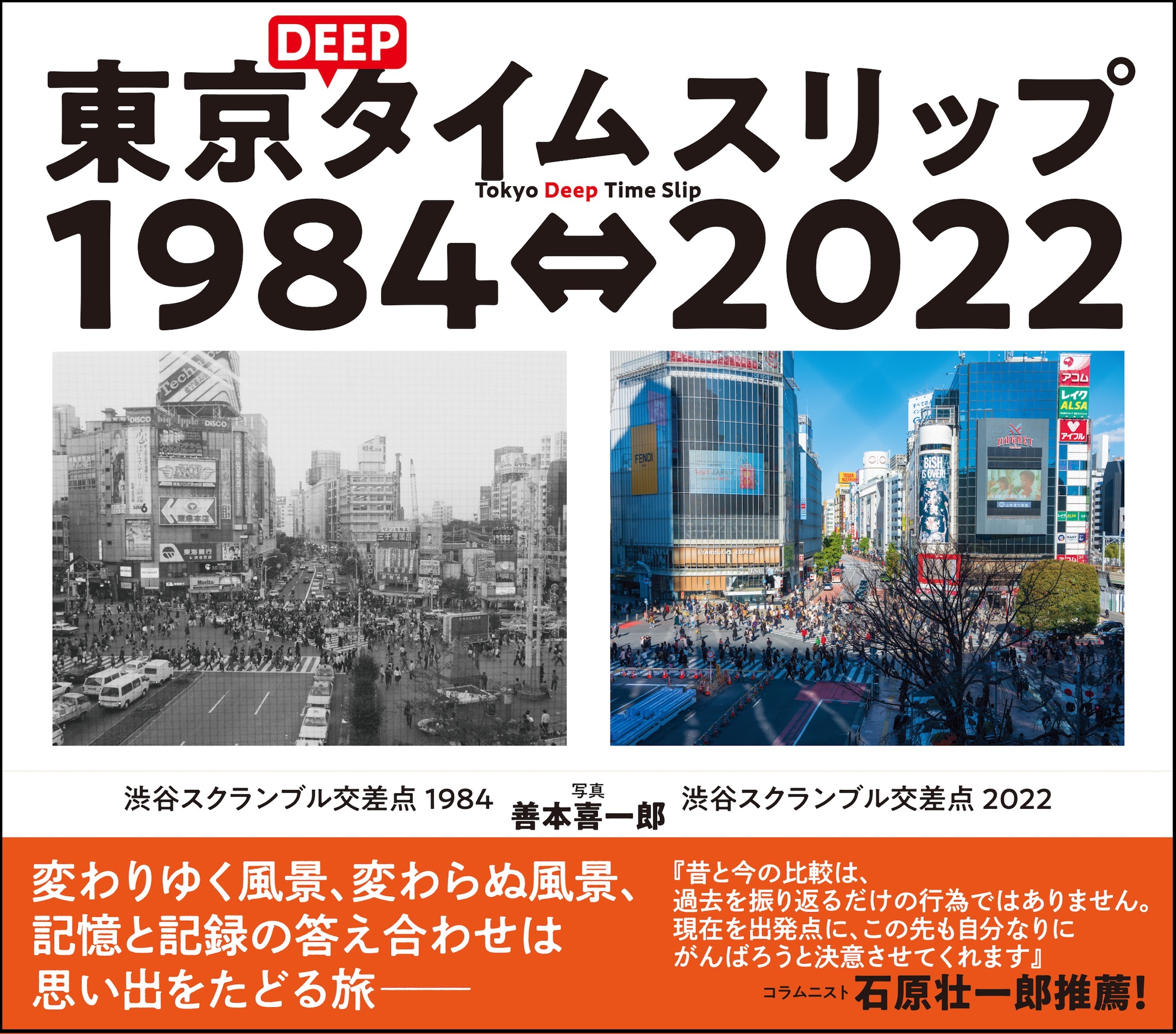 『東京DEEPタイムスリップ1984↔2022』の画像