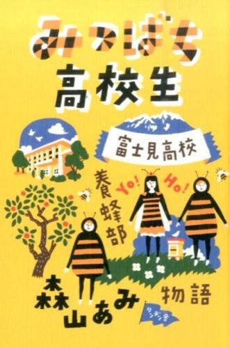 『みつばち高校生　富士見高校養蜂部物語』の画像