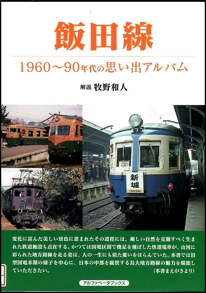 『飯田線　1960～90年代の思い出アルバム』の画像