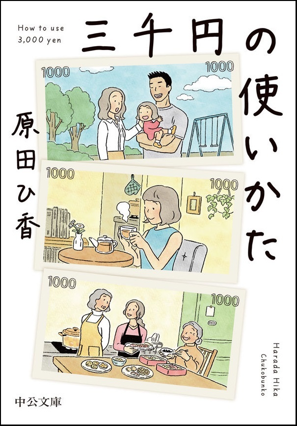『三千円の使いかた』の画像