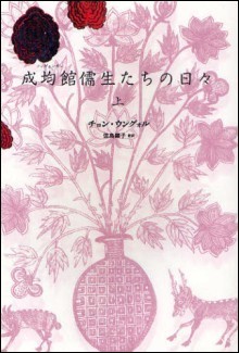 『成均館儒生たちの日々（上）』の画像