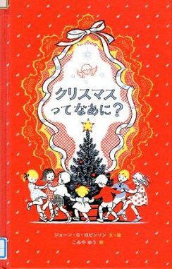 『クリスマスってなあに？』の画像