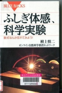 『ふしぎ体感、科学実験～数式なんか忘れてみよう！～』の画像