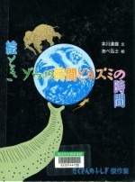 『絵とき　ゾウの時間とネズミの時間』の画像