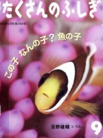 『この子なんの子？魚の子』の画像