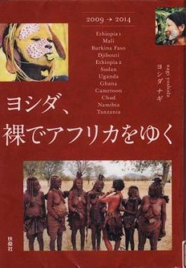 『ヨシダ、裸でアフリカをゆく』の画像