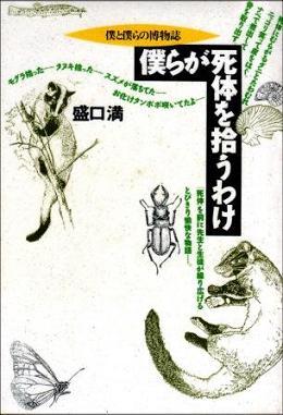 『僕らが死体を拾うわけ』の画像