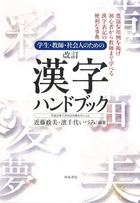 『学生・教師・社会人のための漢字ハンドブック』（改訂版）の画像