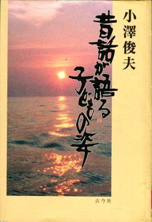 『昔話が語る子どもの姿』の画像