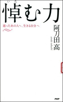 『悼む力　逝ったあの人へ、生きる自分へ』の画像