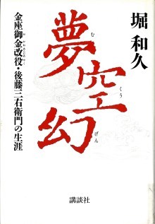 『夢空幻　金座御金改役・後藤三衛門の生涯』の画像