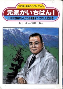 『元気がいちばん！ミクロの世界から人びとの健康をつくりだした代田稔』の画像