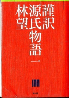 『謹訳　源氏物語（全十巻）』の画像