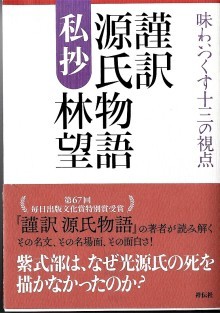 『謹訳　源氏物語　私抄』の画像