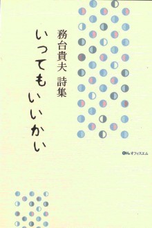 『いってもいいかい　務台貴夫詩集』の画像