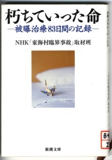 『朽ちていった命　－被曝治療83日間の記録－』の画像