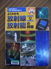 『よくわかる放射線・放射能の問題』の画像