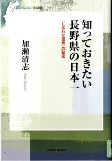 『知っておきたい長野県の日本一』の画像