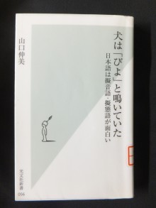 『犬は「びよ」と鳴いていた―日本語は擬音語・擬態語が面白い―』の画像