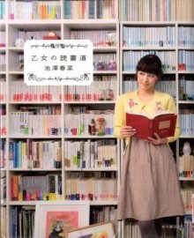 『乙女の読書道』の画像