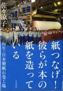 『紙つなげ！彼らが本の紙を造っている　再生・日本製紙石巻工場』の画像