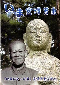 『いま宮澤芳重「地蔵になった男」宮澤芳重に学ぶ』の画像