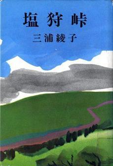 『塩狩峠』の画像