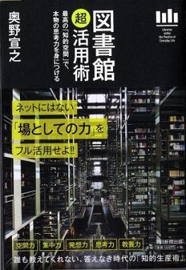 『図書館「超」活用術～最高の知的空間で本物の思考力を身につける～』