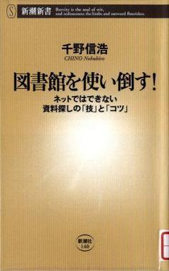 『図書館を使い倒す！～ネットではできない資料探しの「技」と「コツ」』の画像